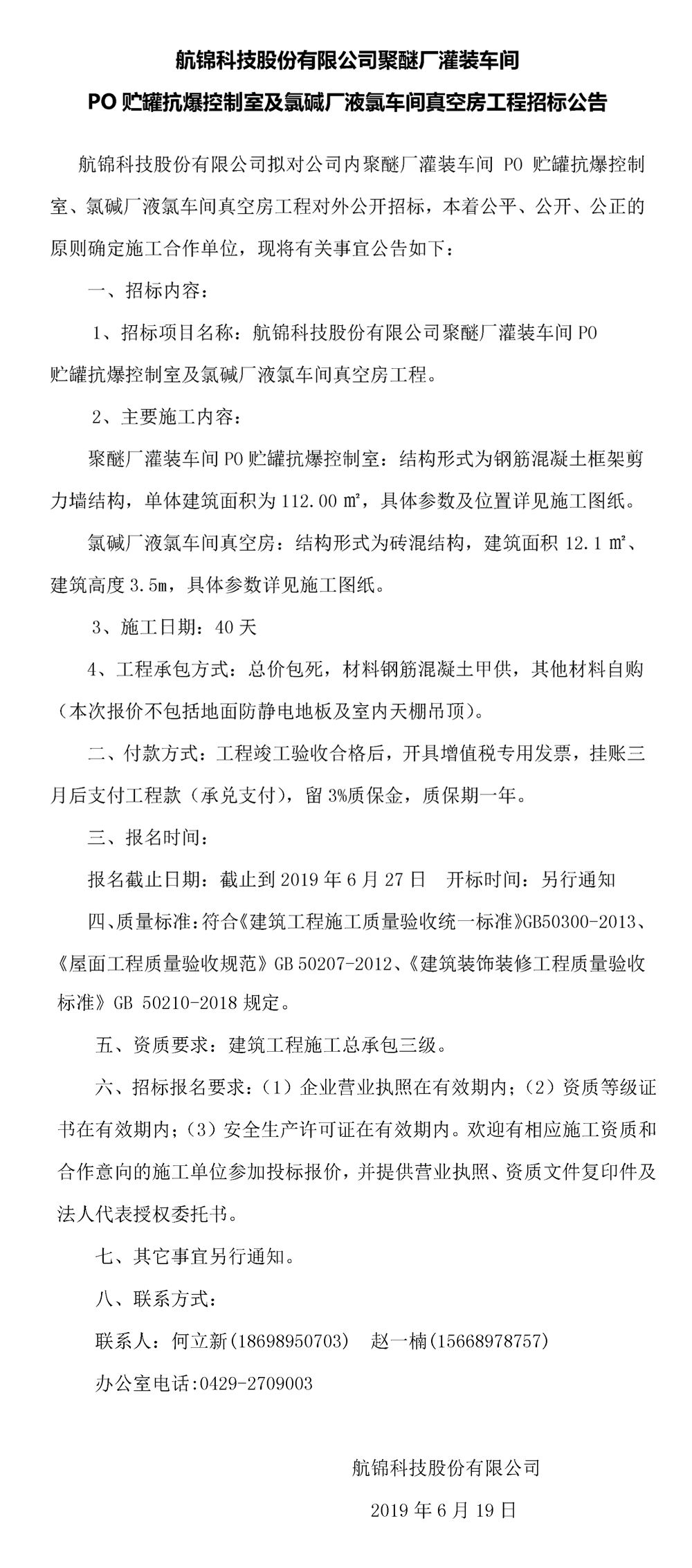 Ezpay钱包科技股份有限公司聚醚厂灌装车间PO贮罐抗爆控制室及氯碱厂液氯车间真空房工程招标公告_副本.jpg