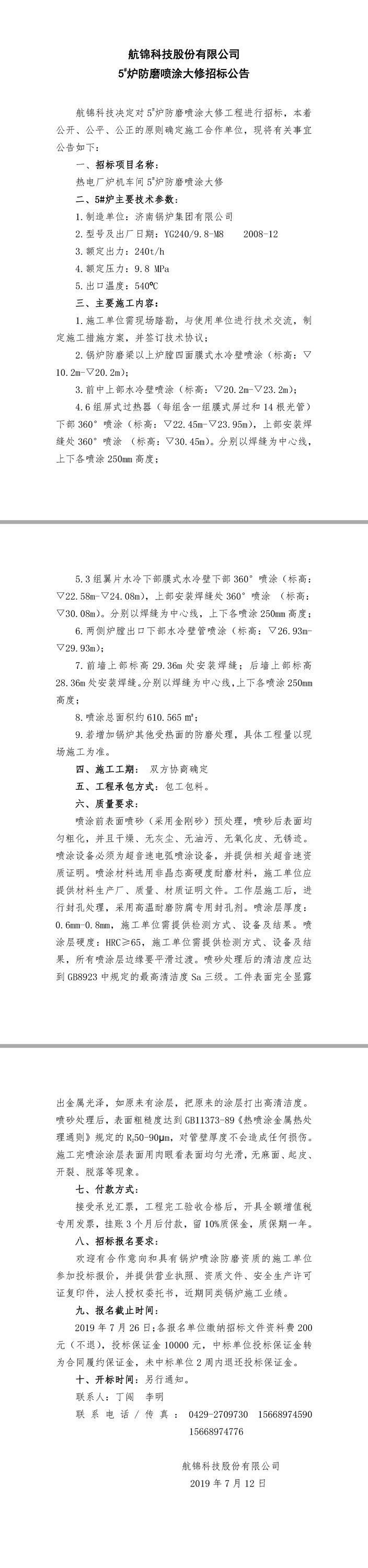 Ezpay钱包科技5#炉防磨喷涂大修招标公告.jpg