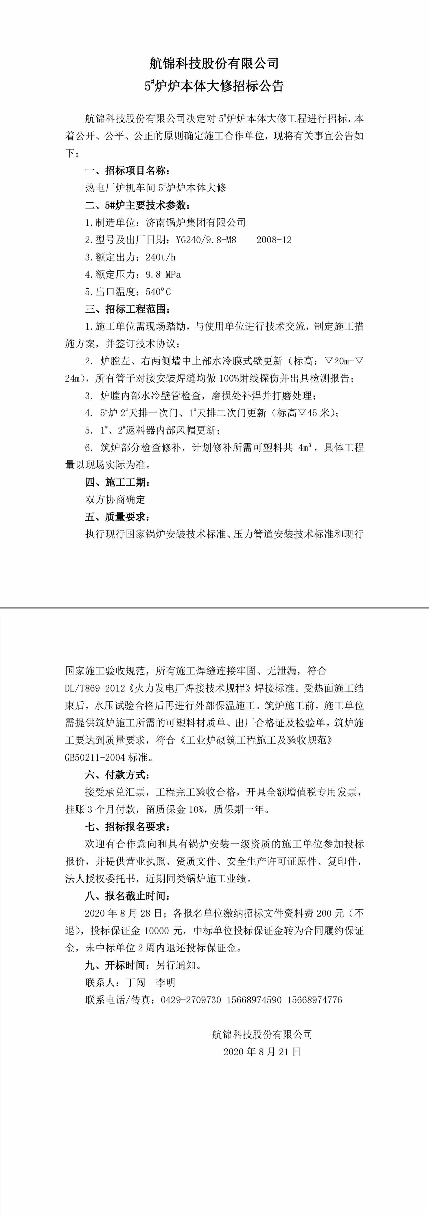 招标公告（Ezpay钱包科技5#炉炉本体大修）-1_副本.jpg