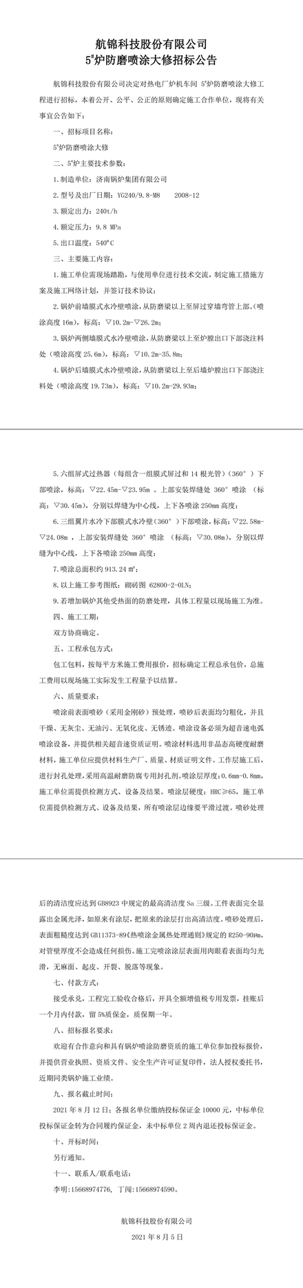 招标公告（Ezpay钱包科技5#炉防磨喷涂大修）-1_副本.jpg