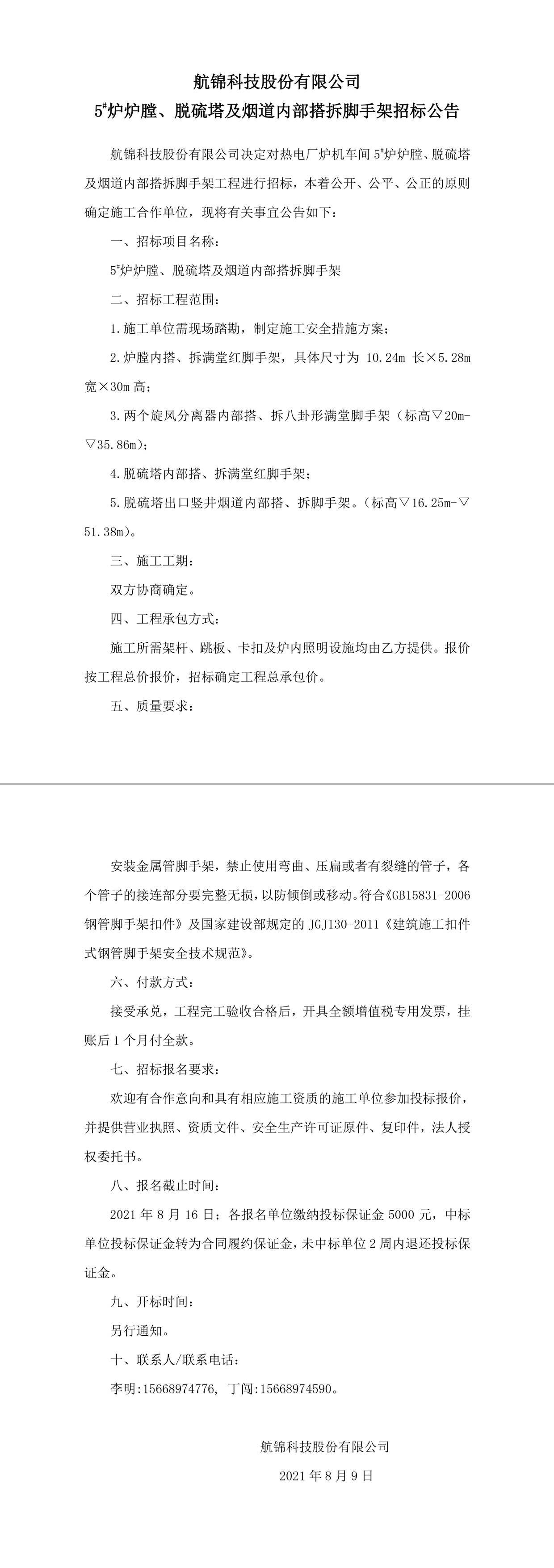 招标公告（Ezpay钱包科技5#炉炉膛、脱硫塔及烟道内部搭拆脚手架）-1_副本.jpg