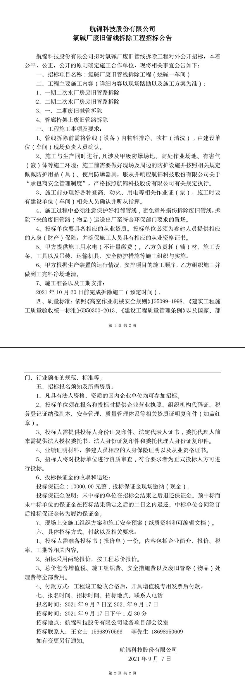 氯碱厂废旧管线拆除工程招标公告-1_副本.jpg